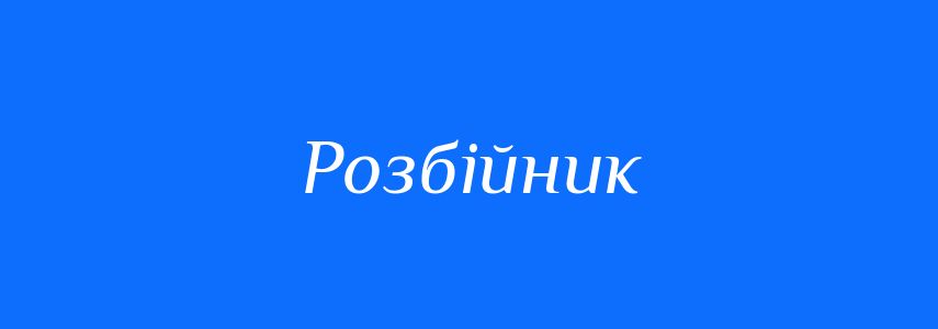 Синоніми до слова Розбійник