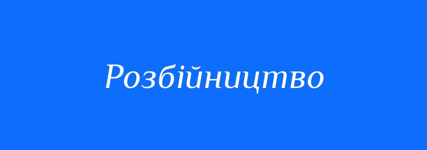 Синоніми до слова Розбійництво
