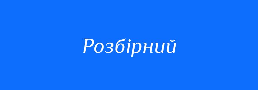 Синоніми до слова Розбірний