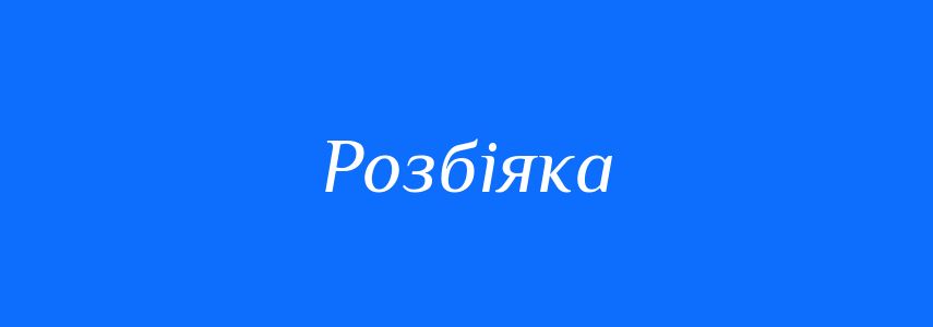 Синоніми до слова Розбіяка