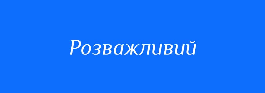 Синоніми до слова Розважливий