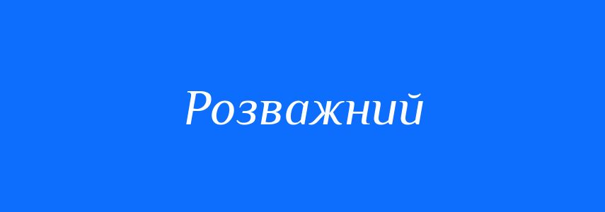 Синоніми до слова Розважний