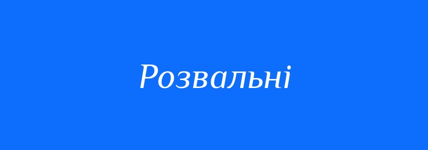 Синоніми до слова Розвальні