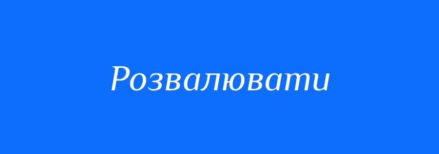 Синоніми до слова Розвалювати