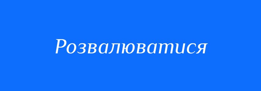 Синоніми до слова Розвалюватися