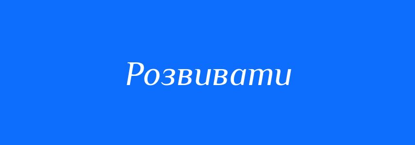 Синоніми до слова Розвивати