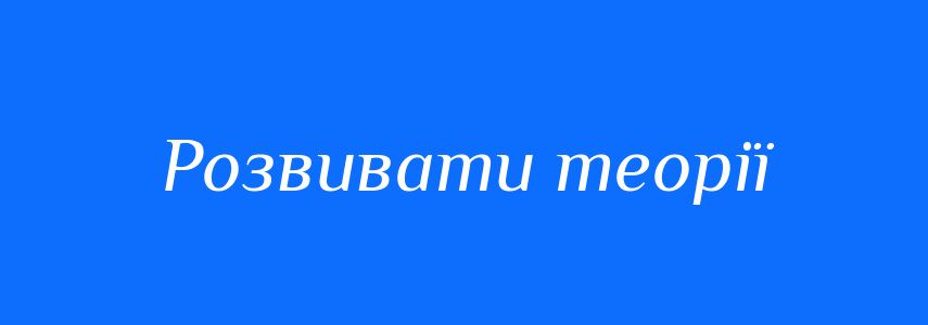 Синоніми до слова Розвивати теорії