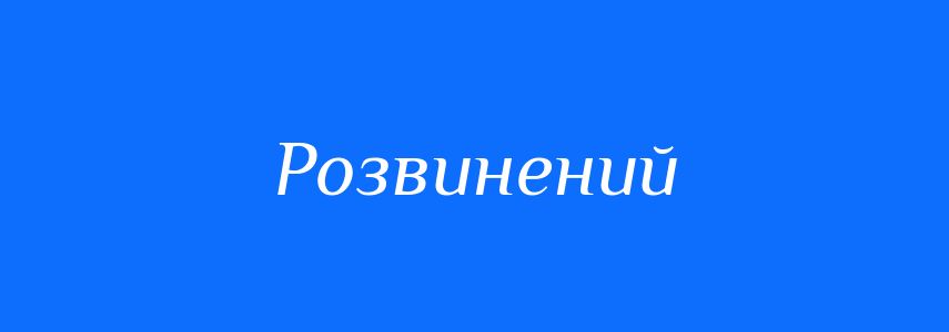 Синоніми до слова Розвинений