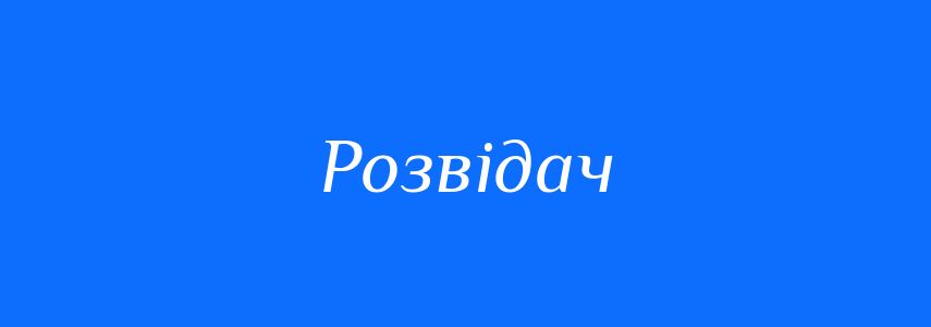 Синоніми до слова Розвідач