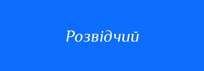 Синоніми до слова Розвідчий
