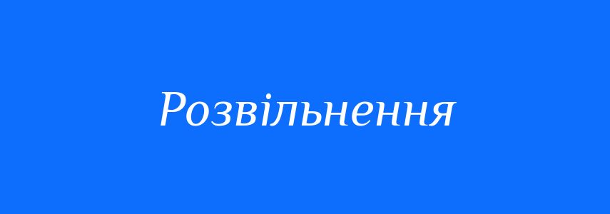 Синоніми до слова Розвільнення