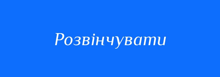 Синоніми до слова Розвінчувати