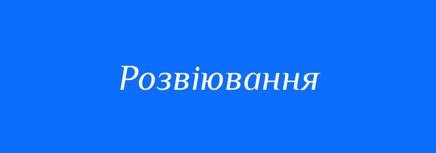 Синоніми до слова Розвіювання