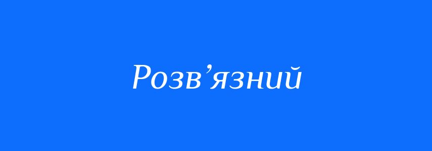 Синоніми до слова Розв’язний