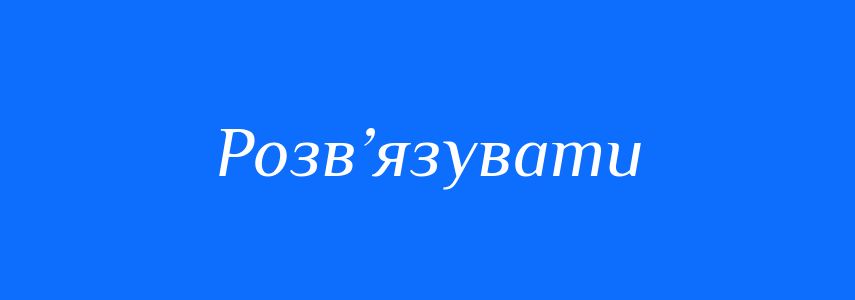 Синоніми до слова Розв’язувати