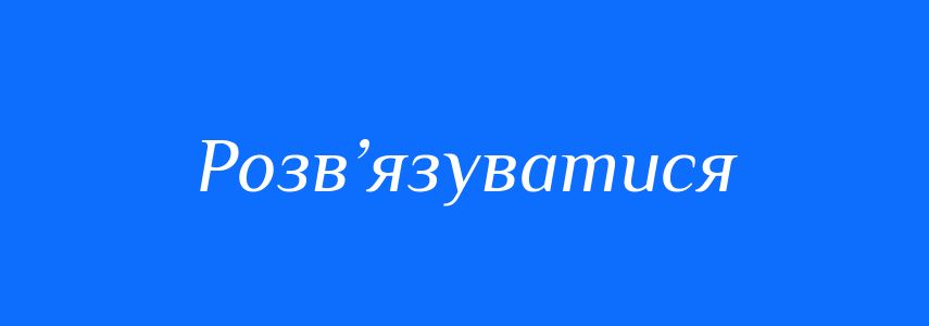 Синоніми до слова Розв’язуватися