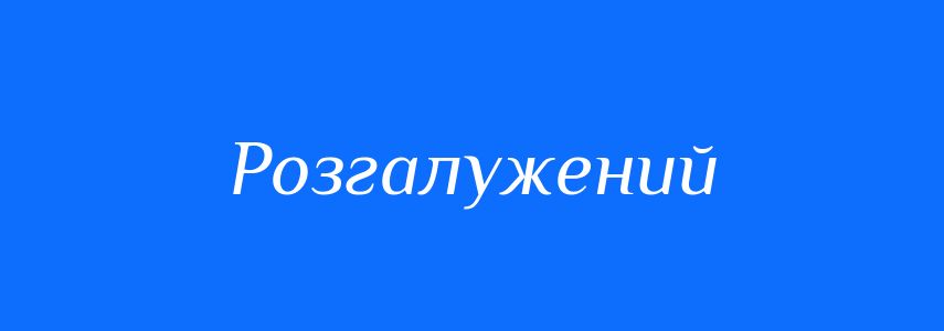 Синоніми до слова Розгалужений