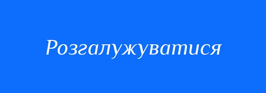 Синоніми до слова Розгалужуватися