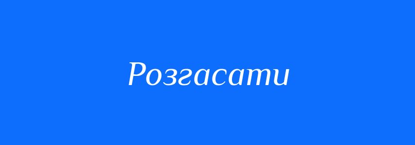 Синоніми до слова Розгасати