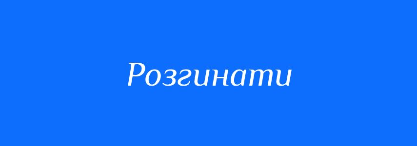 Синоніми до слова Розгинати