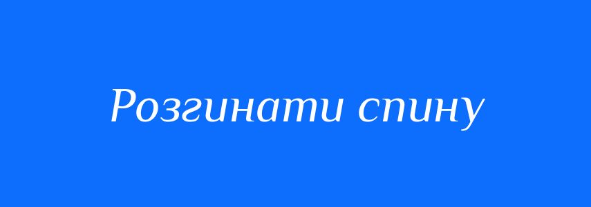 Синоніми до слова Розгинати спину