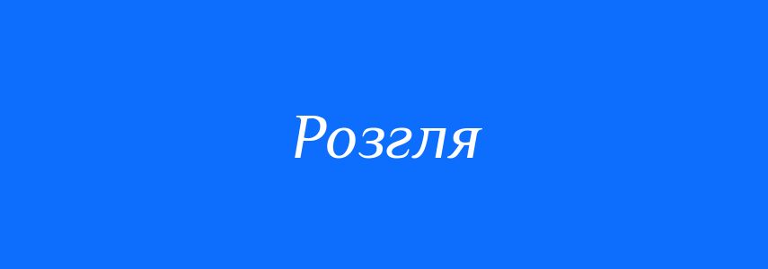 Синоніми до слова Розгля