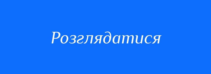 Синоніми до слова Розглядатися