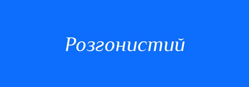 Синоніми до слова Розгонистий