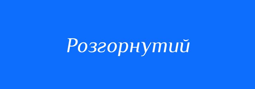Синоніми до слова Розгорнутий