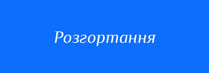 Синоніми до слова Розгортання