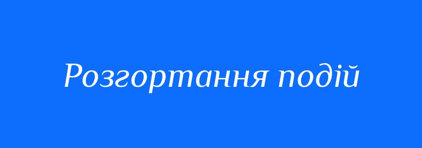 Синоніми до слова Розгортання подій