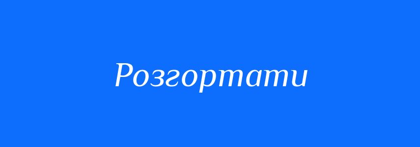 Синоніми до слова Розгортати