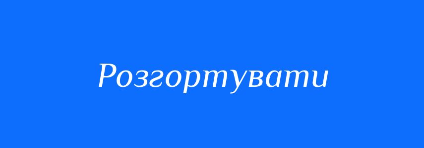 Синоніми до слова Розгортувати