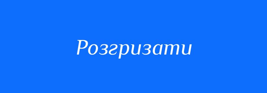 Синоніми до слова Розгризати