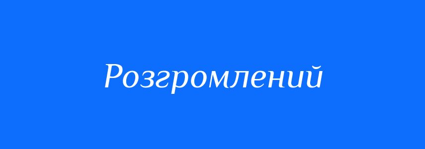 Синоніми до слова Розгромлений