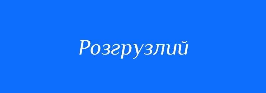 Синоніми до слова Розгрузлий