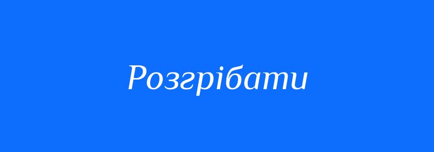 Синоніми до слова Розгрібати