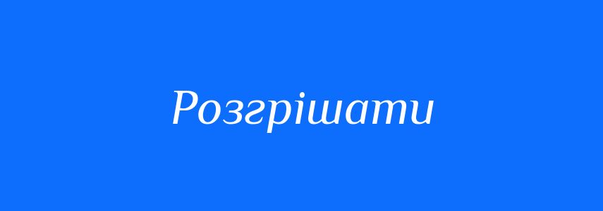 Синоніми до слова Розгрішати