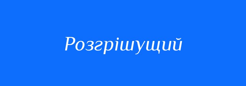 Синоніми до слова Розгрішущий