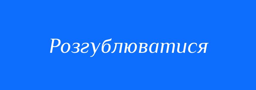 Синоніми до слова Розгублюватися