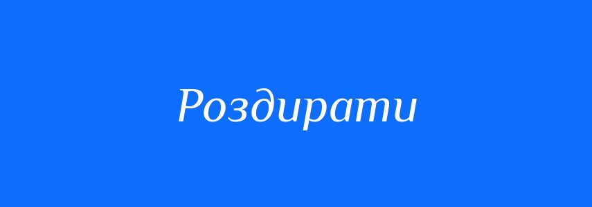 Синоніми до слова Роздирати