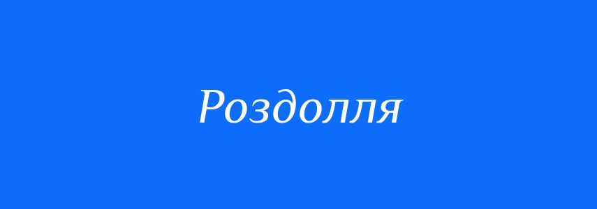 Синоніми до слова Роздолля