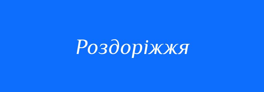 Синоніми до слова Роздоріжжя