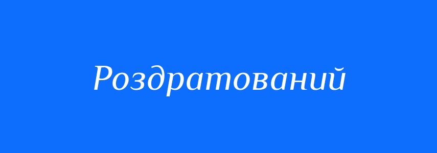 Синоніми до слова Роздратований