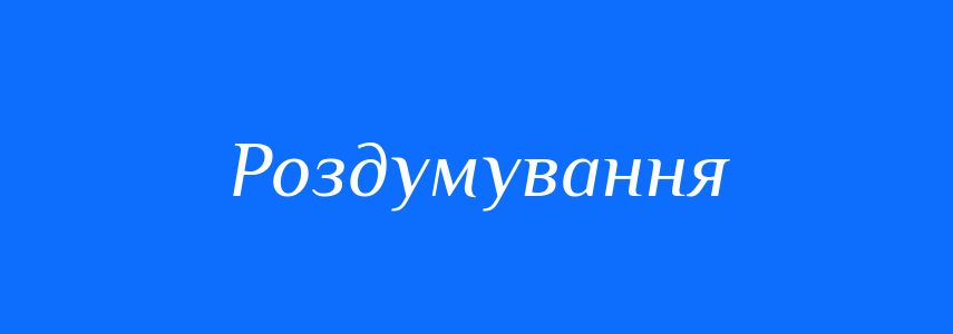 Синоніми до слова Роздумування
