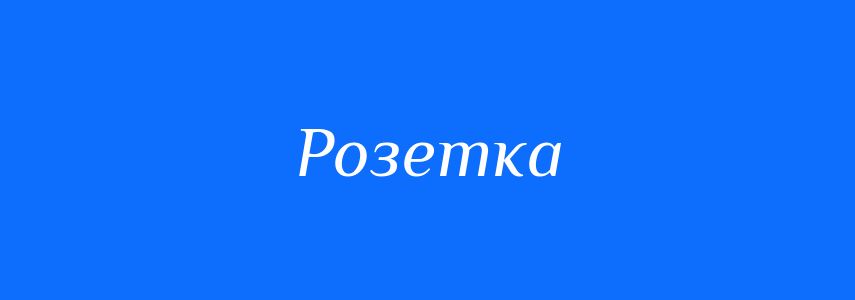 Синоніми до слова Розетка