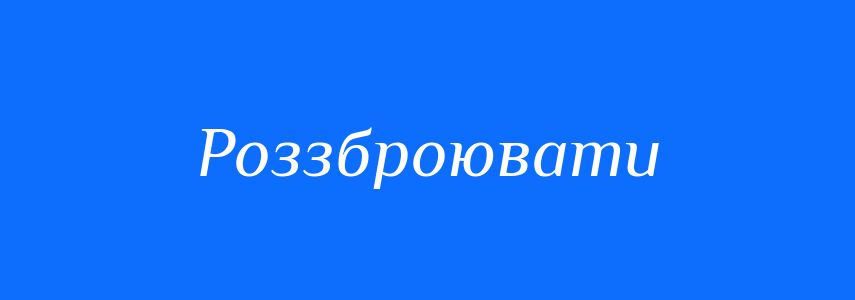 Синоніми до слова Роззброювати