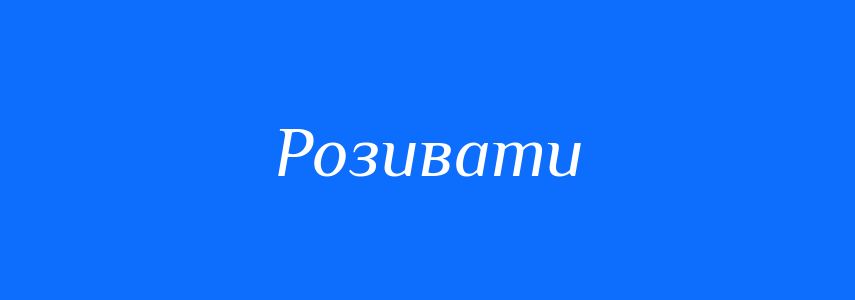 Синоніми до слова Розивати
