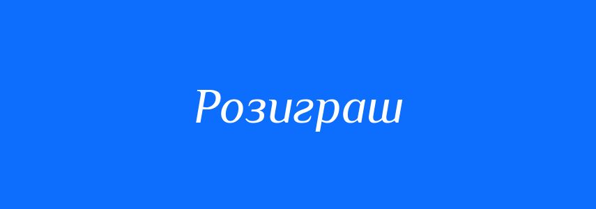 Синоніми до слова Розиграш