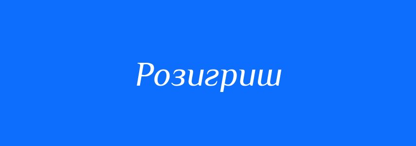 Синоніми до слова Розигриш